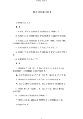 检修班长岗位职责