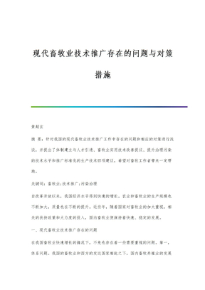 现代畜牧业技术推广存在的问题与对策措施