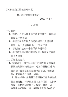 科技公司员工绩效管理制度