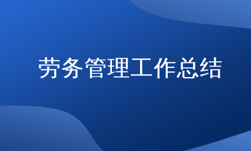 劳务管理工作总结