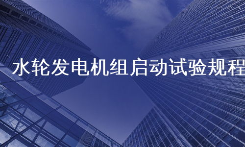 水轮发电机组启动试验规程