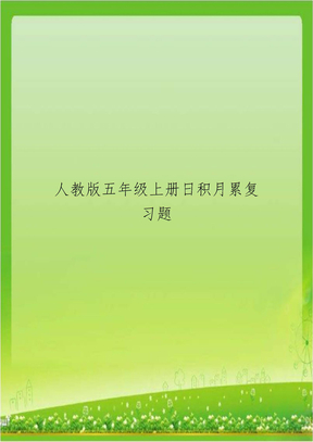 人教版五年级上册日积月累复习题