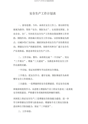 安全生产工作计划表格