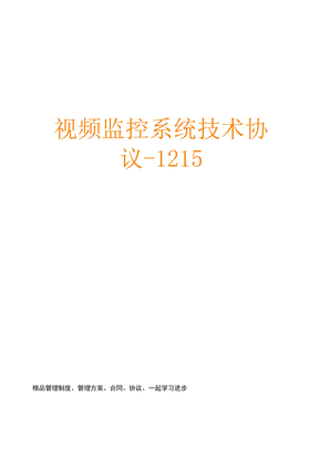 视频监控系统技术协议