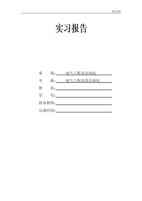 电气自动化实习报告