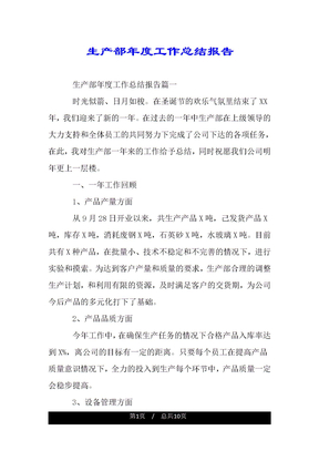 生产部年度工作总结报告