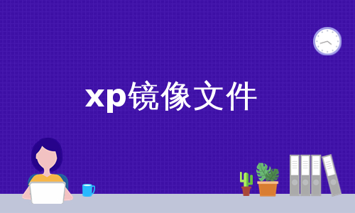 xp镜像文件