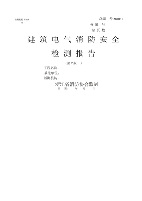 建筑电气消防安全检测报告