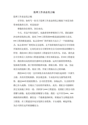 监理工作表态发言稿