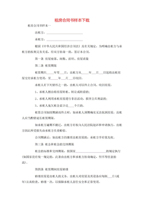 租房合同书样本下载