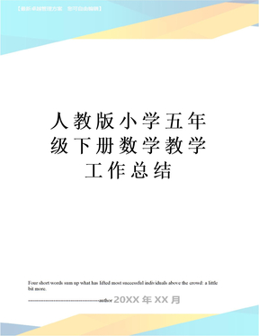 人教版小学五年级下册数学教学工作总结