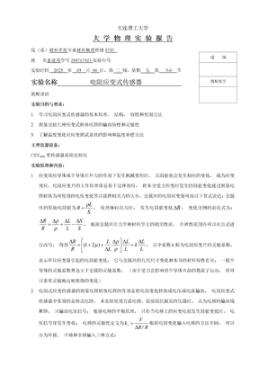 电阻应变式传感器-实验报告