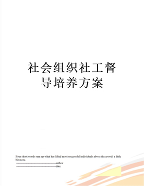 社会组织社工督导培养方案