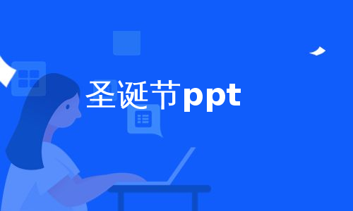 圣诞节ppt