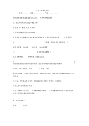 生态文明调查问卷