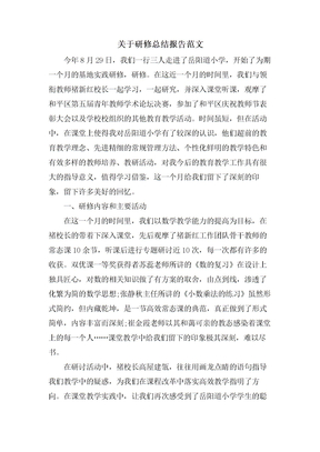 关于研修总结报告范文