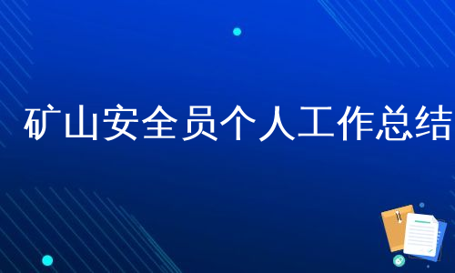 矿山安全员个人工作总结