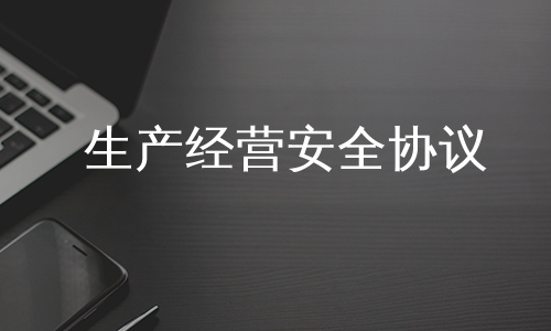 生产经营安全协议