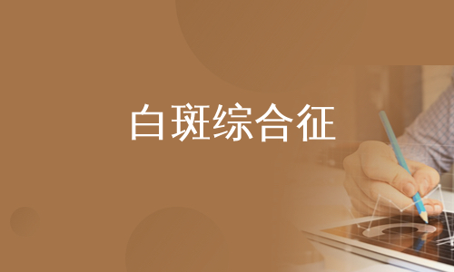 征bartter综合征"猫叫综合征"poems综合征evans综合征evans综合征代