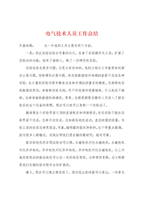 电气技术人员工作总结