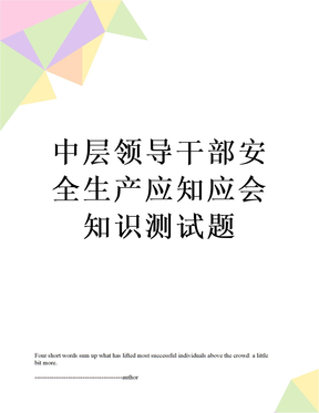 中层领导干部安全生产应知应会知识测试题