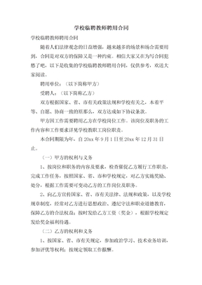 学校临聘教师聘用合同