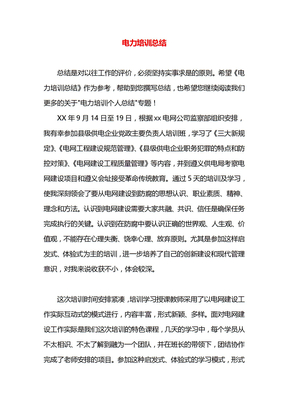 电力培训总结