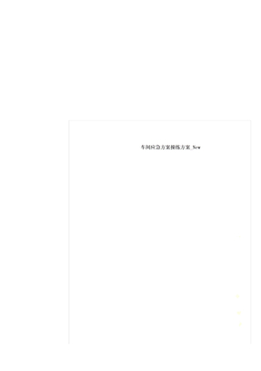 车间应急方案演练方案
