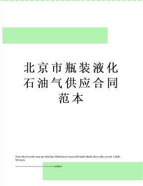 北京市瓶装液化石油气供应合同范本