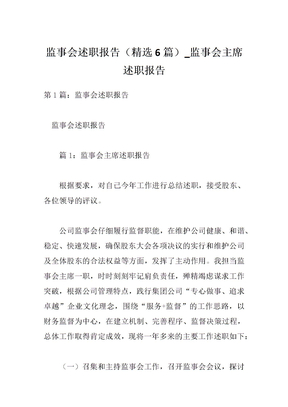 监事会述职报告（精选6篇）_监事会主席述职报告