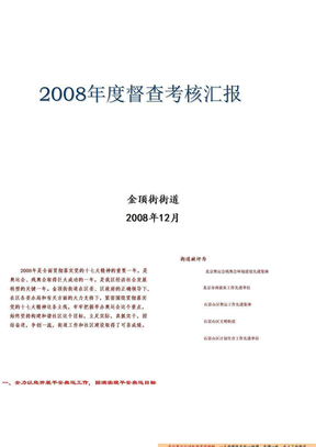 2008年度督查考核汇报