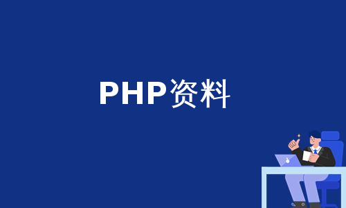PHP资料