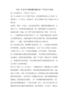 [电厂安全生产通讯报导稿]电厂安全生产总结