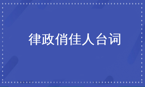 律政俏佳人台词