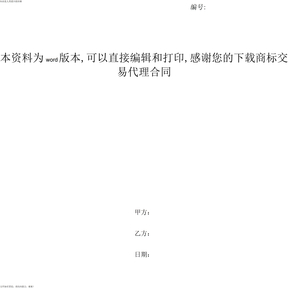 商标交易代理合同