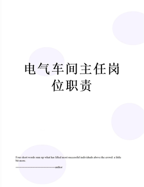 电气车间主任岗位职责