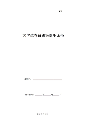 大学试卷命题保密承诺书范本模板