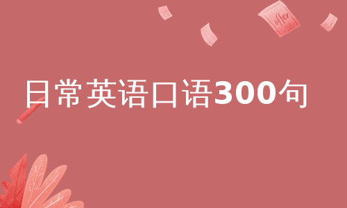 日常英语口语300句