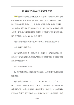 30最新中国行政区划调整方案资料全