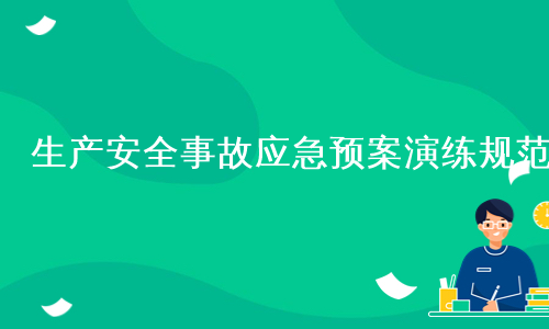 生产安全事故应急预案演练规范