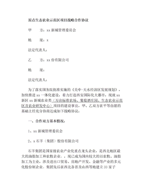 生态农业示范区项目战略合作协议书