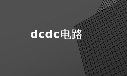 dcdc电路