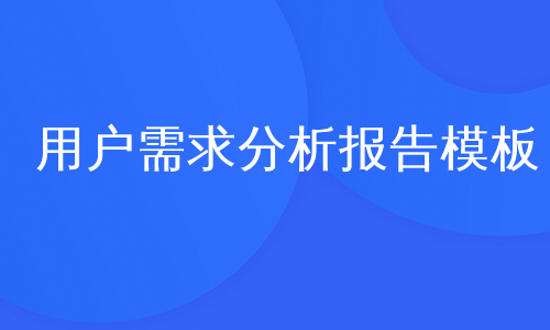 用户需求分析报告模板