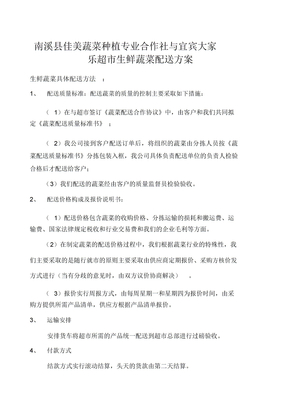 生鲜蔬菜配送方案