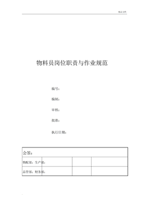 物料员岗位职责及作业流程纲要