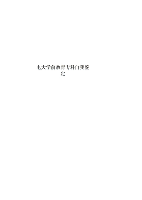 电大学前教育专科自我鉴定