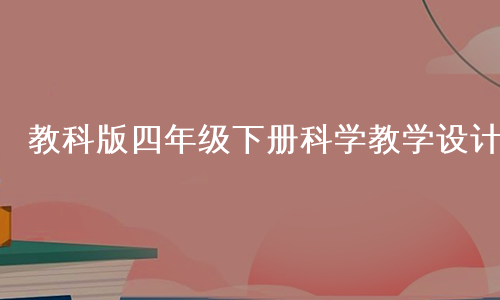 教科版四年级下册科学教学设计