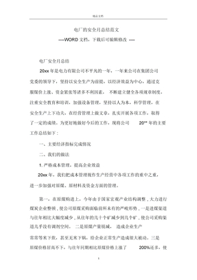 电厂的安全月总结范文