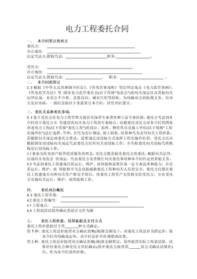 电力工程委托合同范本
