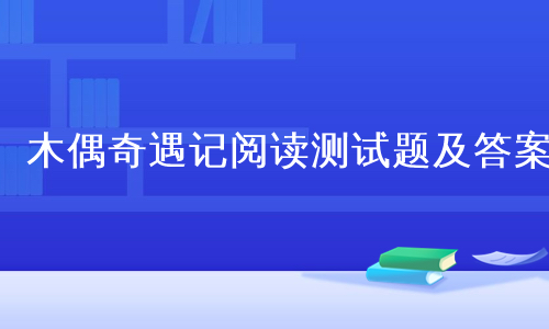 木偶奇遇记阅读测试题及答案